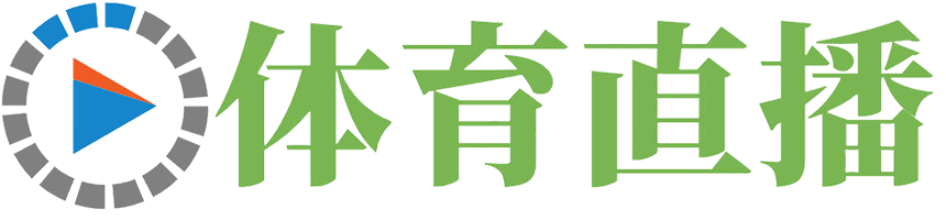 雨燕体育直播